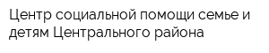 Центр социальной помощи семье и детям Центрального района