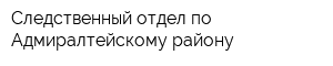 Следственный отдел по Адмиралтейскому району