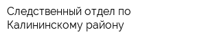 Следственный отдел по Калининскому району