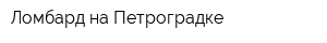Ломбард на Петроградке