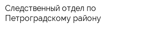 Следственный отдел по Петроградскому району
