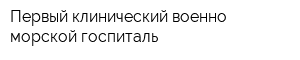 Первый клинический военно-морской госпиталь