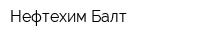 Нефтехим-Балт