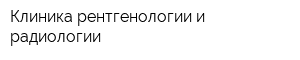 Клиника рентгенологии и радиологии