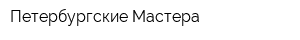 Петербургские Мастера