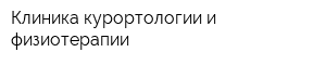 Клиника курортологии и физиотерапии