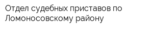 Отдел судебных приставов по Ломоносовскому району