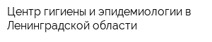 Центр гигиены и эпидемиологии в Ленинградской области