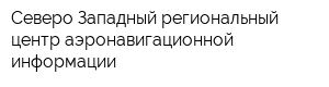 Северо-Западный региональный центр аэронавигационной информации