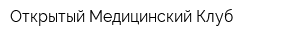 Открытый Медицинский Клуб