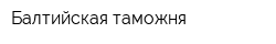 Балтийская таможня