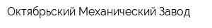 Октябрьский Механический Завод