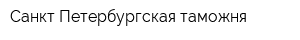 Санкт-Петербургская таможня