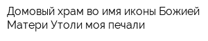 Домовый храм во имя иконы Божией Матери Утоли моя печали