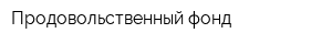 Продовольственный фонд