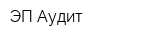 ЭП-Аудит