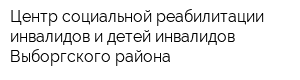Центр социальной реабилитации инвалидов и детей-инвалидов Выборгского района