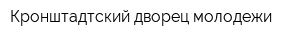 Кронштадтский дворец молодежи