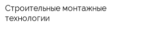 Строительные монтажные технологии