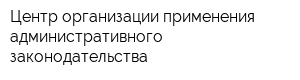 Центр организации применения административного законодательства