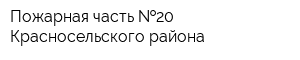 Пожарная часть  20 Красносельского района