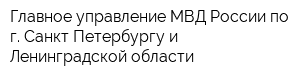 Главное управление МВД России по г Санкт-Петербургу и Ленинградской области