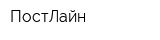 ПостЛайн