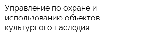 Управление по охране и использованию объектов культурного наследия