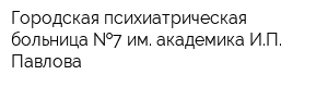 Городская психиатрическая больница  7 им академика ИП Павлова