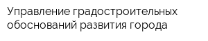 Управление градостроительных обоснований развития города