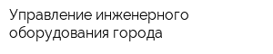 Управление инженерного оборудования города