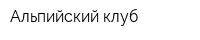 Альпийский клуб