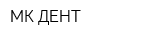 МК-ДЕНТ