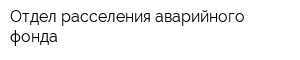 Отдел расселения аварийного фонда