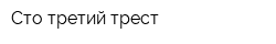 Cто третий трест