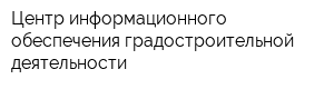 Центр информационного обеспечения градостроительной деятельности