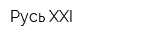Русь XXI