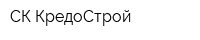 СК КредоСтрой