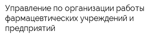 Управление по организации работы фармацевтических учреждений и предприятий