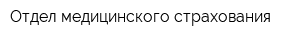 Отдел медицинского страхования