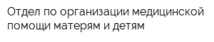 Отдел по организации медицинской помощи матерям и детям