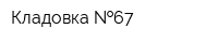 Кладовка  67