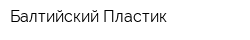 Балтийский Пластик