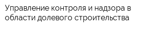 Управление контроля и надзора в области долевого строительства