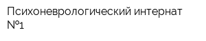 Психоневрологический интернат  1