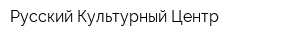 Русский Культурный Центр