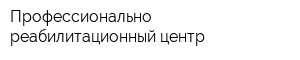 Профессионально-реабилитационный центр