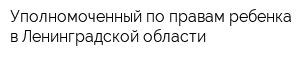 Уполномоченный по правам ребенка в Ленинградской области