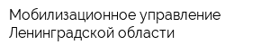 Мобилизационное управление Ленинградской области