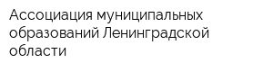 Ассоциация муниципальных образований Ленинградской области